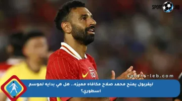 ليفربول يمنح محمد صلاح مكافأة مميزة.. هل هى بداية لموسم أسطوري؟